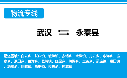 武汉到永泰县物流专线-物流公司直达-