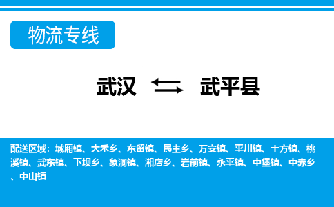 武汉到武平县物流专线-物流公司直达- 武汉到武平县物流专线-物流公司直达-