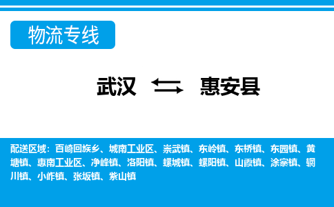 武汉到惠安县物流专线-物流公司直达- 武汉到惠安县物流专线-物流公司直达-