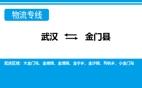 武汉到金门县物流专线-物流公司直达- 武汉到金门县物流专线-物流公司直达-