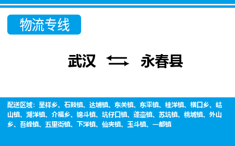 武汉到永春县物流专线-物流公司直达- 武汉到永春县物流专线-物流公司直达-
