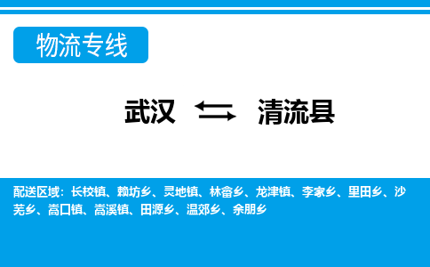 武汉到清流县物流专线-物流公司直达- 武汉到清流县物流专线-物流公司直达-