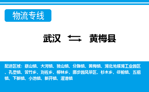 武汉到黄梅县物流专线-物流公司直达- 武汉到黄梅县物流专线-物流公司直达-