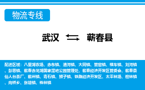 武汉到蕲春县物流专线-物流公司直达- 武汉到蕲春县物流专线-物流公司直达-