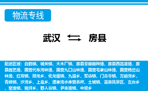 武汉到房县物流专线-物流公司直达- 武汉到房县物流专线-物流公司直达-