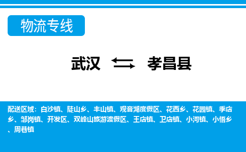 武汉到孝昌县物流专线-物流公司直达-