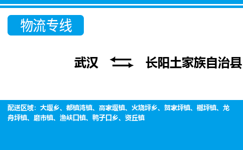 武汉到长阳土家族自治县物流专线-物流公司直达- 武汉到长阳土家族自治县物流专线-物流公司直达-