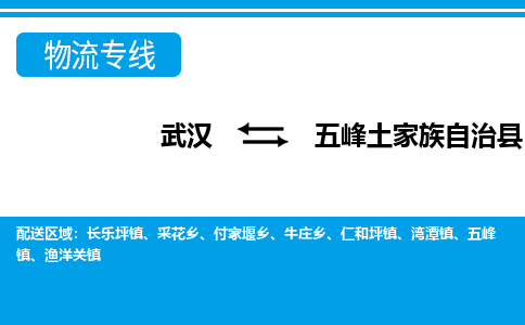 武汉到五峰土家族自治县物流专线-物流公司直达- 武汉到五峰土家族自治县物流专线-物流公司直达-