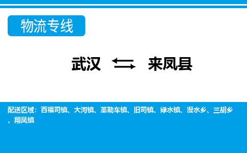 武汉到来凤县物流专线-物流公司直达-