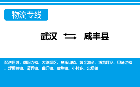 武汉到咸丰县物流专线-物流公司直达- 武汉到咸丰县物流专线-物流公司直达-