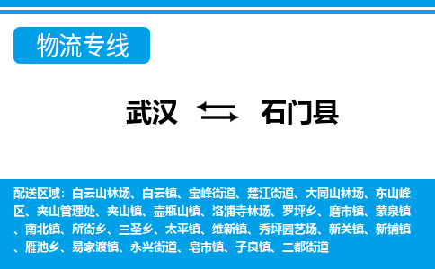 武汉到石门县物流专线-物流公司直达- 武汉到石门县物流专线-物流公司直达-