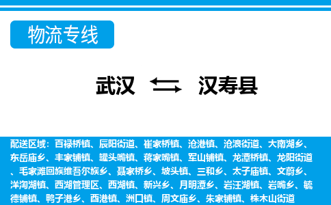 武汉到汉寿县物流专线-物流公司直达- 武汉到汉寿县物流专线-物流公司直达-