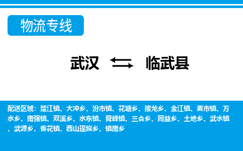 武汉到临武县物流专线-物流公司直达- 武汉到临武县物流专线-物流公司直达-