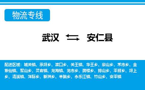 武汉到安仁县物流专线-物流公司直达- 武汉到安仁县物流专线-物流公司直达-