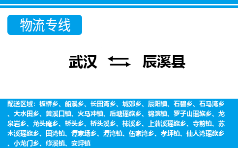 武汉到辰溪县物流专线-物流公司直达- 武汉到辰溪县物流专线-物流公司直达-