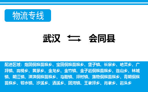 武汉到会同县物流专线-物流公司直达-