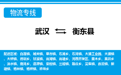 武汉到衡东县物流专线-物流公司直达- 武汉到衡东县物流专线-物流公司直达-