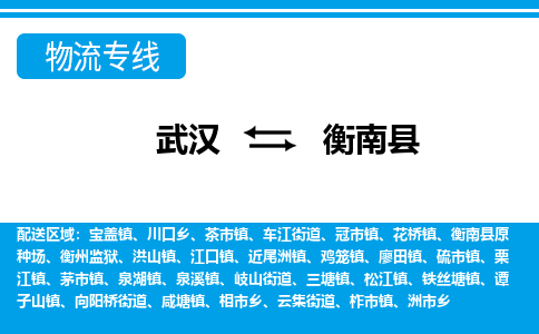 武汉到衡南县物流专线-物流公司直达- 武汉到衡南县物流专线-物流公司直达-