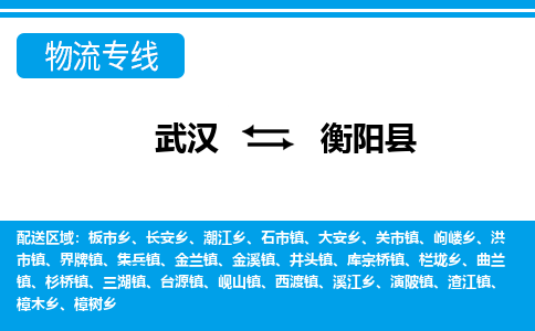 武汉到衡阳县物流专线-物流公司直达- 武汉到衡阳县物流专线-物流公司直达-