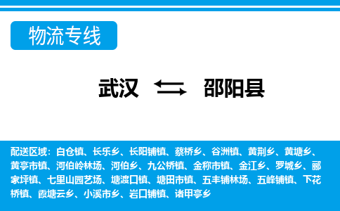 武汉到邵阳县物流专线-物流公司直达- 武汉到邵阳县物流专线-物流公司直达-