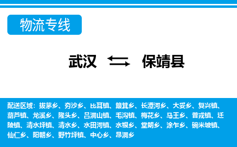 武汉到保靖县物流专线-物流公司直达- 武汉到保靖县物流专线-物流公司直达-