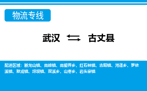 武汉到古丈县物流专线-物流公司直达- 武汉到古丈县物流专线-物流公司直达-