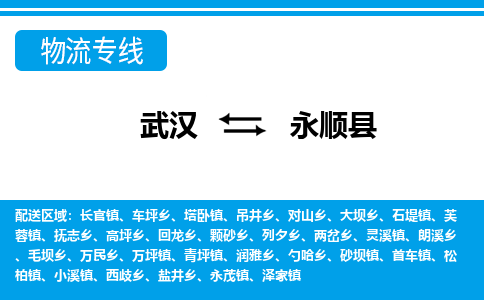 武汉到永顺县物流专线-物流公司直达-