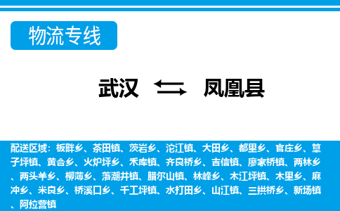 武汉到凤凰县物流专线-物流公司直达- 武汉到凤凰县物流专线-物流公司直达-