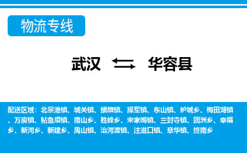武汉到华容县物流专线-物流公司直达- 武汉到华容县物流专线-物流公司直达-