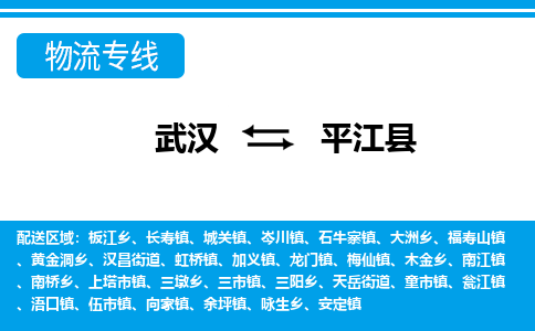 武汉到平江县物流专线-物流公司直达- 武汉到平江县物流专线-物流公司直达-