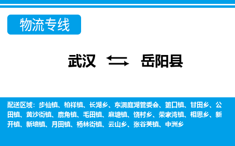 武汉到岳阳县物流专线-物流公司直达- 武汉到岳阳县物流专线-物流公司直达-
