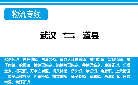 武汉到道县物流专线-物流公司直达- 武汉到道县物流专线-物流公司直达-