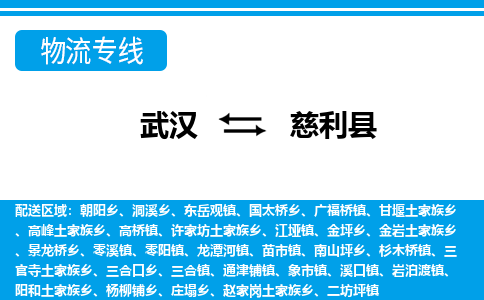 武汉到慈利县物流专线-物流公司直达- 武汉到慈利县物流专线-物流公司直达-