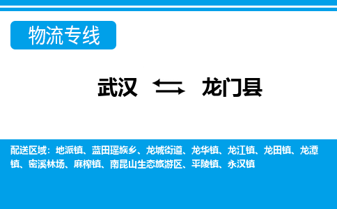 武汉到龙门县物流专线-物流公司直达- 武汉到龙门县物流专线-物流公司直达-