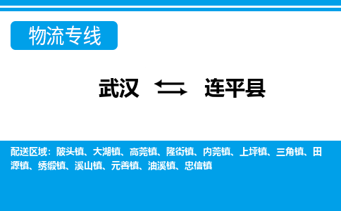 武汉到连平县物流专线-物流公司直达- 武汉到连平县物流专线-物流公司直达-