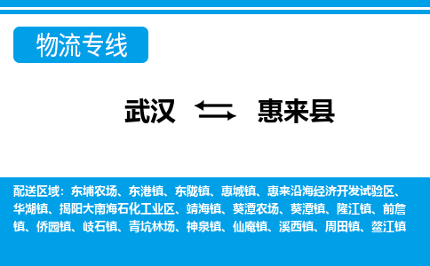 武汉到惠来县物流专线-物流公司直达- 武汉到惠来县物流专线-物流公司直达-