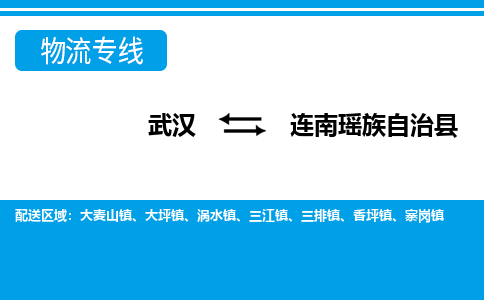 武汉到连南瑶族自治县物流专线-物流公司直达- 武汉到连南瑶族自治县物流专线-物流公司直达-