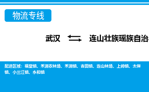 武汉到连山壮族瑶族自治县物流专线-物流公司直达-