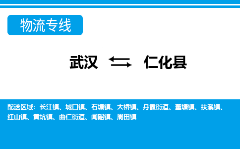 武汉到仁化县物流专线-物流公司直达- 武汉到仁化县物流专线-物流公司直达-