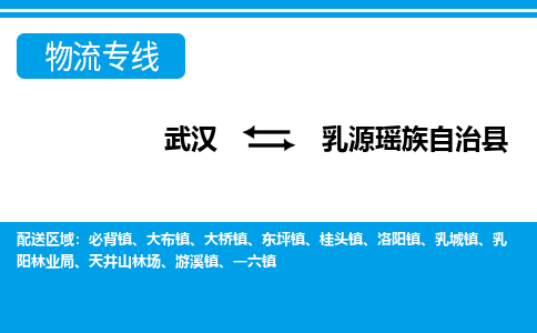 武汉到乳源瑶族自治县物流专线-物流公司直达- 武汉到乳源瑶族自治县物流专线-物流公司直达-