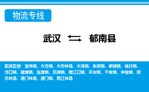 武汉到郁南县物流专线-物流公司直达- 武汉到郁南县物流专线-物流公司直达-