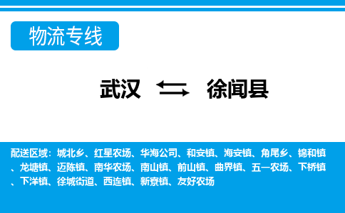 武汉到徐闻县物流专线-物流公司直达- 武汉到徐闻县物流专线-物流公司直达-