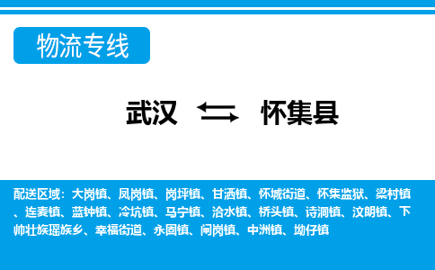 武汉到怀集县物流专线-物流公司直达- 武汉到怀集县物流专线-物流公司直达-