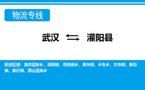 武汉到灌阳县物流专线-物流公司直达- 武汉到灌阳县物流专线-物流公司直达-