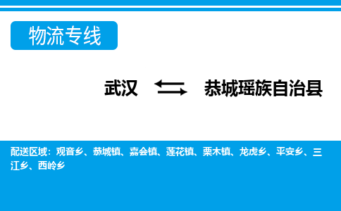 武汉到恭城瑶族自治县物流专线-物流公司直达- 武汉到恭城瑶族自治县物流专线-物流公司直达-