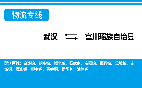 武汉到富川瑶族自治县物流专线-物流公司直达-