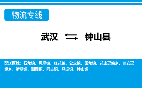武汉到钟山县物流专线-物流公司直达-
