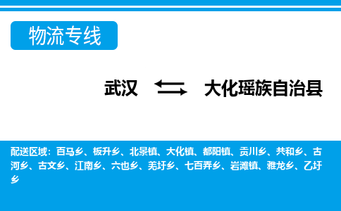 武汉到大化瑶族自治县物流专线-物流公司直达-