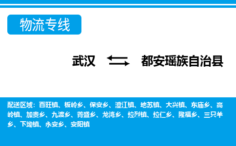 武汉到都安瑶族自治县物流专线-物流公司直达-