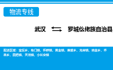 武汉到罗城仫佬族自治县物流专线-物流公司直达- 武汉到罗城仫佬族自治县物流专线-物流公司直达-